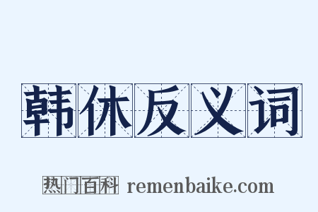 韩休反义词是什么意思的图片